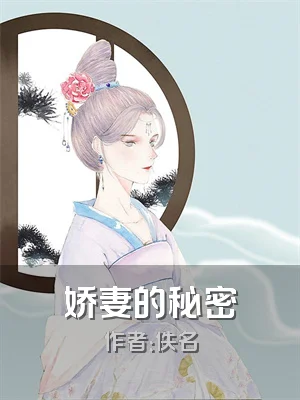 娇妻的秘密