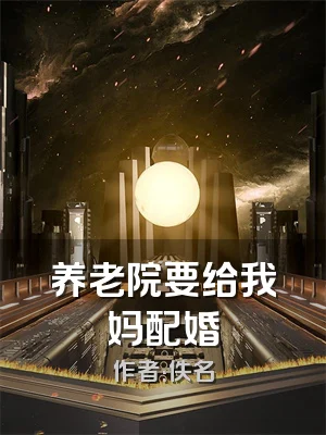 养老院要给我妈配婚