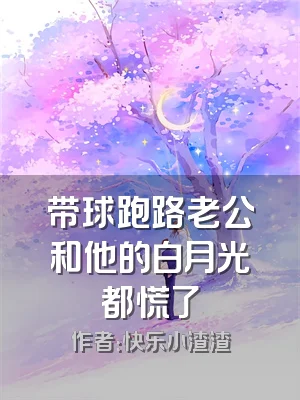带球跑路老公和他的白月光都慌了