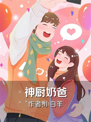 神厨奶爸