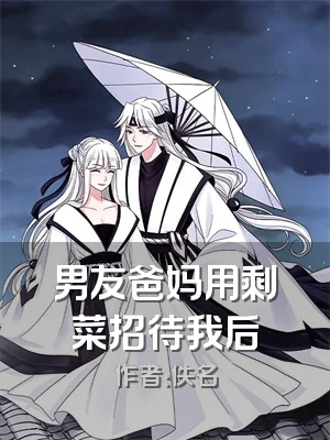 男友爸妈用剩菜招待我后