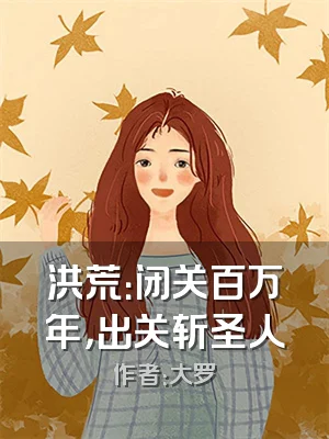 洪荒：闭关百万年，出关斩圣人