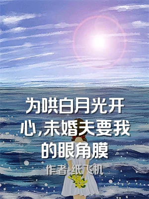 为哄白月光开心，未婚夫要我的眼角膜
