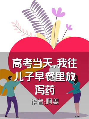 高考当天，我往儿子早餐里放泻药