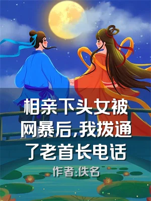 相亲下头女被网暴后，我拨通了老首长电话