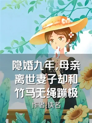 隐婚九年，母亲离世妻子却和竹马无绳蹦极