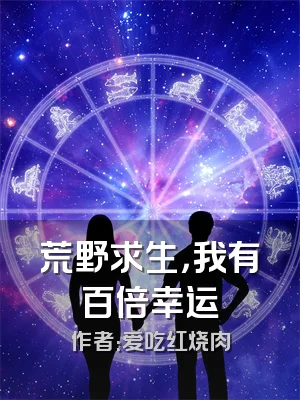 荒野求生，我有百倍幸运