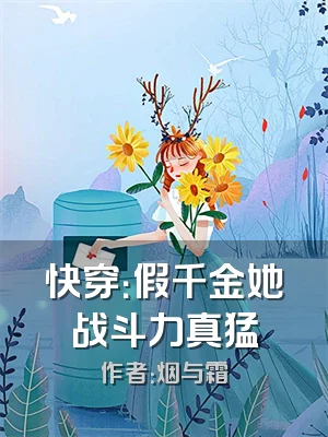 快穿：假千金她战斗力真猛