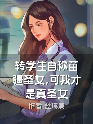 转学生自称苗疆圣女，可我才是真圣女