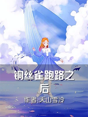 铜丝雀跑路之后