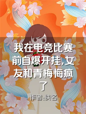 我在电竞比赛前自爆开挂，女友和青梅悔疯了