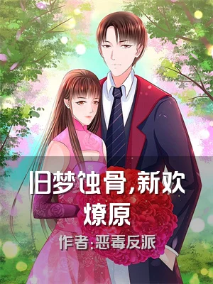 旧梦蚀骨，新欢燎原