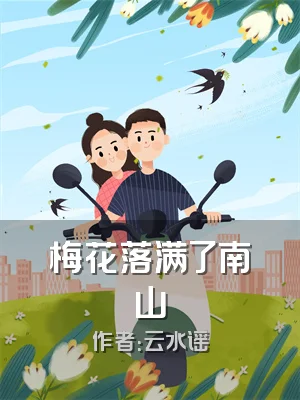 梅花落满了南山