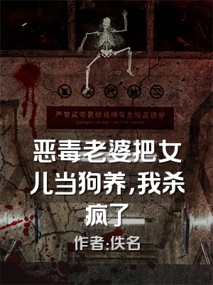 恶毒老婆把女儿当狗养，我杀疯了