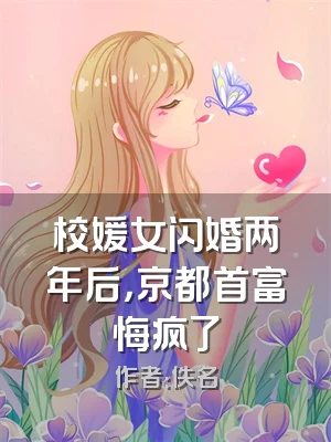 校媛女闪婚两年后，京都首富悔疯了