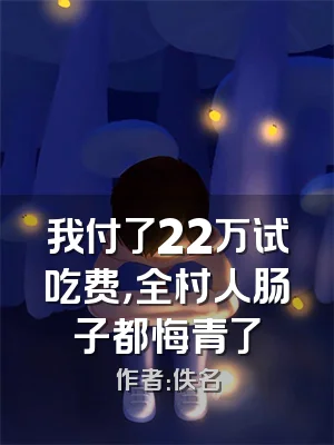 我付了22万试吃费，全村人肠子都悔青了