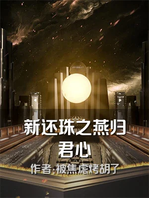 新还珠之燕归君心