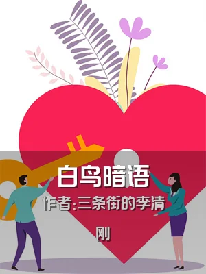 白鸟暗语