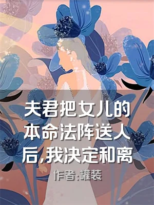 夫君把女儿的本命法阵送人后，我决定和离