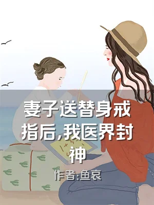 妻子送替身戒指后，我医界封神