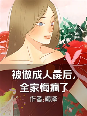 被做成人彘后，全家悔疯了