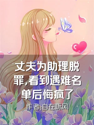 丈夫为助理脱罪，看到遇难名单后悔疯了