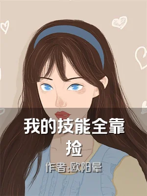 我的技能全靠捡