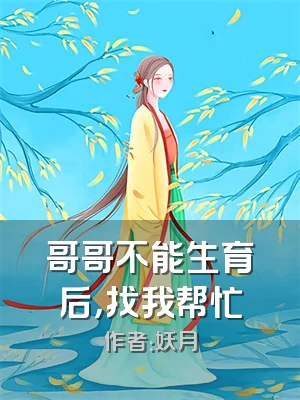 哥哥不能生育后，找我帮忙