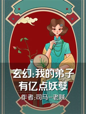 玄幻：我的弟子有亿点妖孽