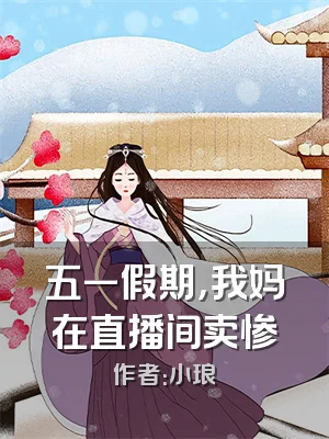 五一假期，我妈在直播间卖惨