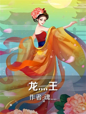 龙灬王