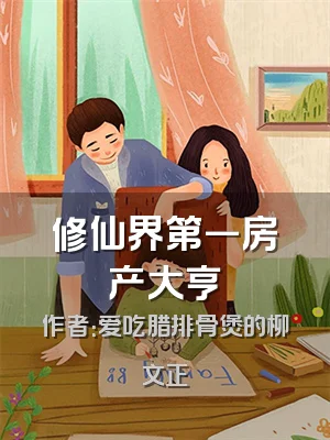 修仙界第一房产大亨