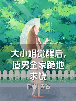 大小姐觉醒后，渣男全家跪地求饶