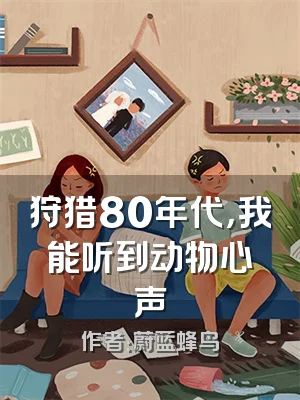 狩猎80年代，我能听到动物心声