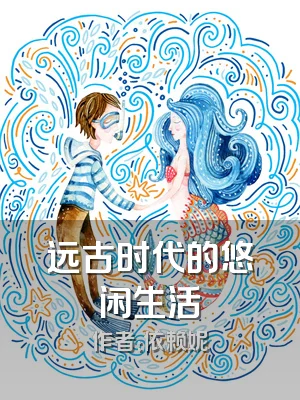 远古时代的悠闲生活