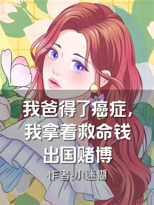 我爸得了癌症，我拿着救命钱出国赌博