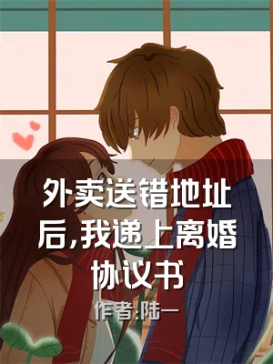 外卖送错地址后，我递上离婚协议书