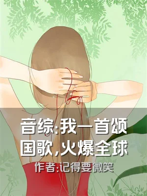 音综：我一首颂国歌，火爆全球