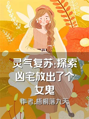 灵气复苏：探索凶宅放出了个女鬼