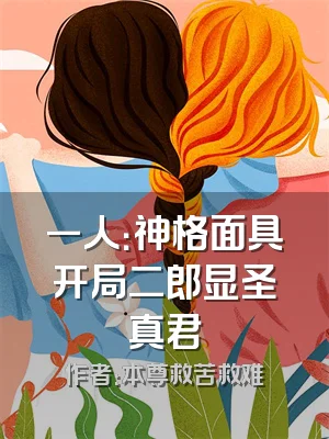 一人：神格面具开局二郎显圣真君