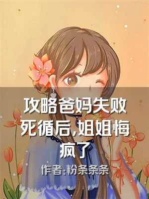 攻略爸妈失败死循后，姐姐悔疯了
