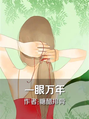 一眼万年