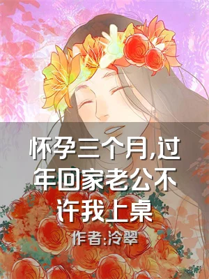 怀孕三个月，过年回家老公不许我上桌