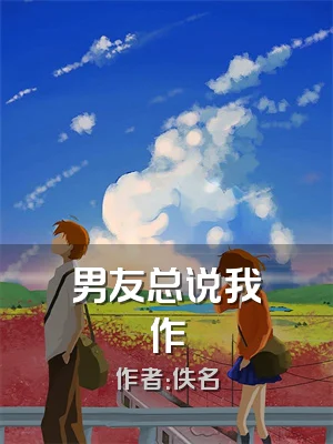 男友总说我作