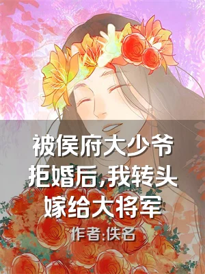 被侯府大少爷拒婚后，我转头嫁给大将军