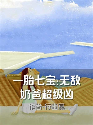 一胎七宝：无敌奶爸超级凶