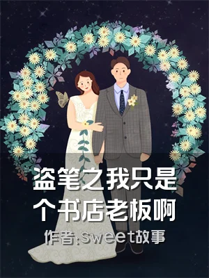盗笔之我只是个书店老板啊