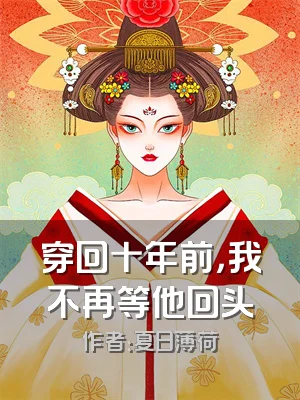 穿回十年前，我不再等他回头