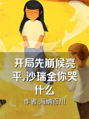 开局先崩候亮平，沙瑞金你哭什么