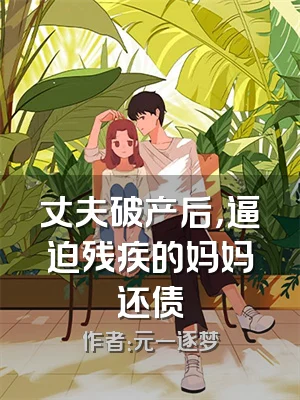 丈夫破产后，逼迫残疾的妈妈还债